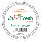 Салат-боул с тунцом 220 г Я love Fresh – ИМ «Обжора»