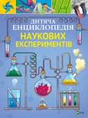 *Книга Vivat Дитяча енциклопедія наукових експериментів – ІМ «Обжора»