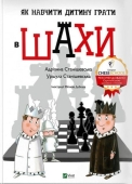 *Книга Vivat Як навчити дитину грати в шахи – ІМ «Обжора»