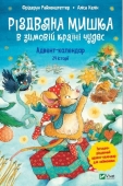 *Книга Vivat Різдвяна Мишка в зимовій країні чудес. Адвент-календар – ІМ «Обжора»