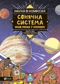 *Книга Vivat Наука в коміксах. Сонячна система: наше місце у космосі – ІМ «Обжора»