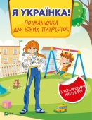 *Книга Vivat Я українка! Розмальовка для юних патріоток – ІМ «Обжора»