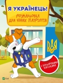 Книга Vivat Я украинец! Разукрашка для юных патриотов – ИМ «Обжора»