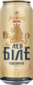 Пиво Львівське Лев Белое пшеничное н/ф 4,8% 0,48л з/б – ИМ «Обжора»