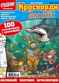 Журнал Кросворди для всіх Бурда-Україна – ИМ «Обжора»