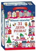 Календар-адвент Ранок 31 день розваг подарунковий набір – ІМ «Обжора»