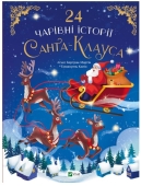 Книга Vivat 24 чарівні історії Санта-Клауса 128сторінок тв.палітурка – ІМ «Обжора»