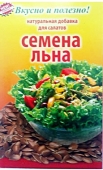 Семена льна Агросельпром 100г – ИМ «Обжора»
