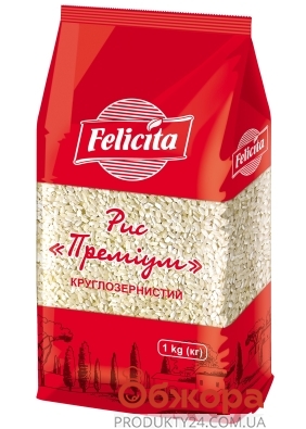 Рис "Феличита" (Felicita)  круглозернистый Премиум, 1 кг – ИМ «Обжора»