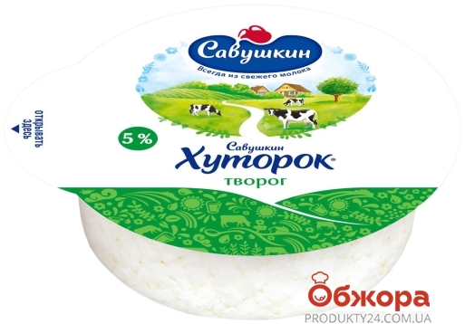 Сир кисломолочний 5% Савушкин хуторок 300 г – ІМ «Обжора»