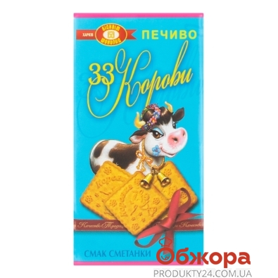 Печиво 33 Корови смак сметанки Бісквіт Шоколад 180 г – ІМ «Обжора»