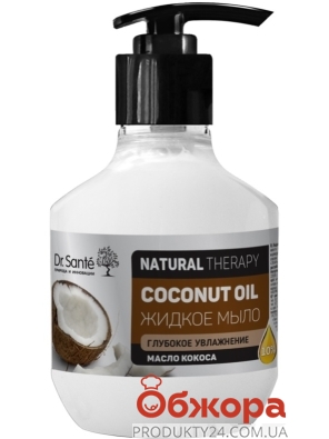 Мило рідке Dr.Sante 250мл Natural Therapy coconut oil – ІМ «Обжора»