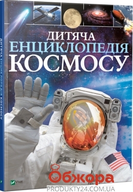 *Книга Vivat Дитяча енциклопедія космосу – ІМ «Обжора»