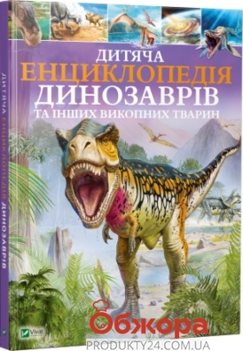 *Книга Vivat Дитяча енциклопедія динозаврів та інших викопних тварин – ІМ «Обжора»