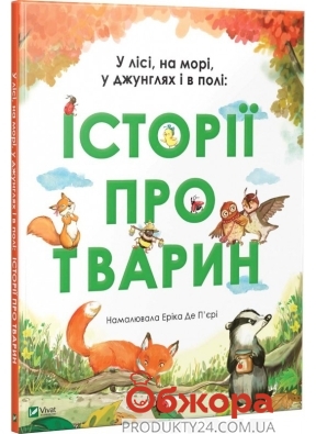 Книга Vivat Iсторії про тварин – ИМ «Обжора»