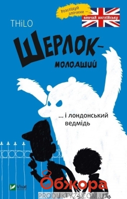 *Книга Vivat Шерлок молодший і лондонський ведмідь – ІМ «Обжора»