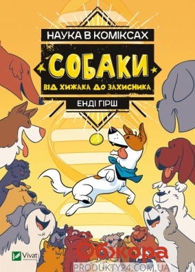 Книга Vivat Наука в коміксах. Собаки: хижак/захисник – ИМ «Обжора»