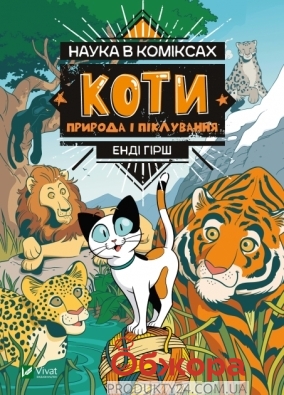 Книга Vivat Наука в коміксах.Коти:природа,піклування – ИМ «Обжора»
