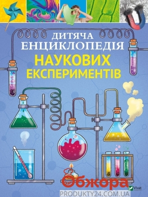 Книга Vivat Дитяча енциклопедія наук. експериментів – ИМ «Обжора»