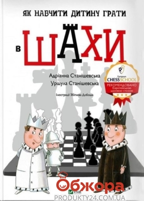 *Книга Vivat Як навчити дитину грати в шахи – ІМ «Обжора»