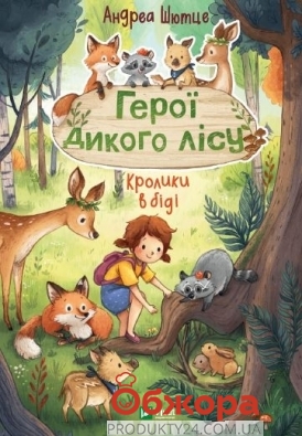 Книга Vivat Герої дикого лісу. Кролики в біді – ИМ «Обжора»