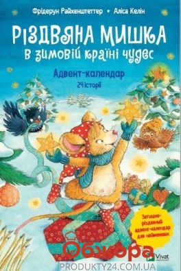 *Книга Vivat Різдвяна Мишка в зимовій країні чудес. Адвент-календар – ІМ «Обжора»