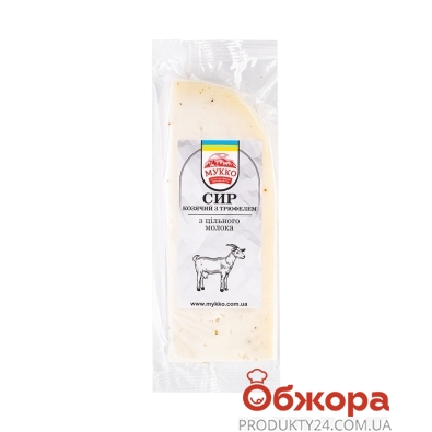 Сыр Мукко 46,9% козий с трюфелем – ИМ «Обжора»