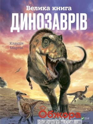 Книга Vivat Большая книга динозавров – ИМ «Обжора»