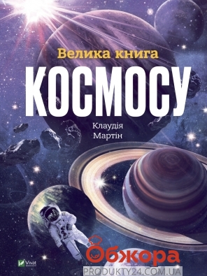 Книга Vivat Большая книга космоса – ИМ «Обжора»