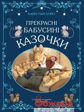 Книга Vivat Прекрасные бабушкины сказки – ИМ «Обжора»