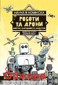 Книга Vivat Наука в комиксах. Роботы и дроны: прошлое, нынешнее и будущее – ИМ «Обжора»