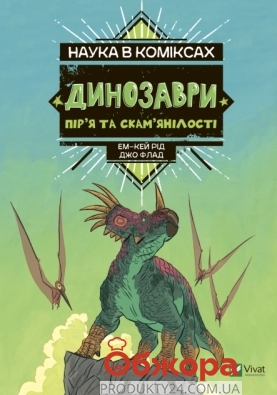 Книга Vivat Наука в комиксах. Динозавры: остатки и перья – ИМ «Обжора»