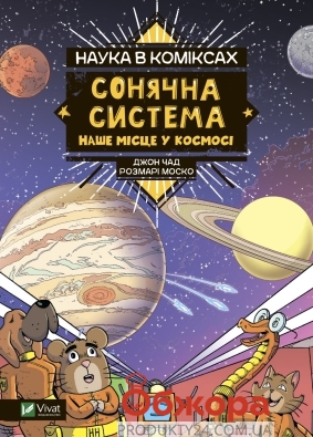 Книга Vivat Наука в комиксах. Солнечная система: наше место в космосе – ИМ «Обжора»