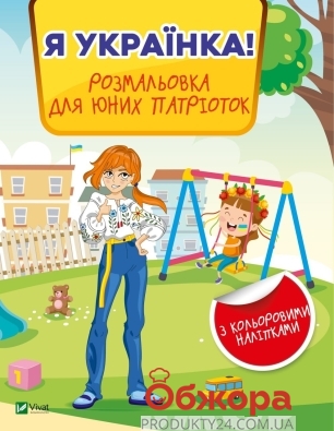 *Книга Vivat Я українка! Розмальовка для юних патріоток – ІМ «Обжора»