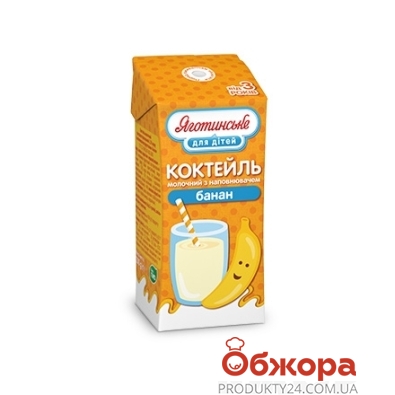 Коктейль молочный Яготинське 200г 2,5% банан т/пак – ИМ «Обжора»