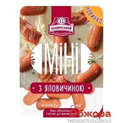 Сосиски Бащинський міні з яловичиною 300г – ИМ «Обжора»