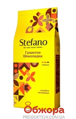 Кава Stefano 900г Галантна шоколадна зерно – ІМ «Обжора»