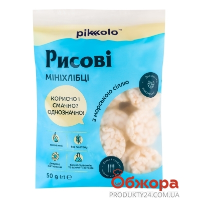 Хлібці Pikolo 50г міні рисові з морською сіллю без глютену – ІМ «Обжора»