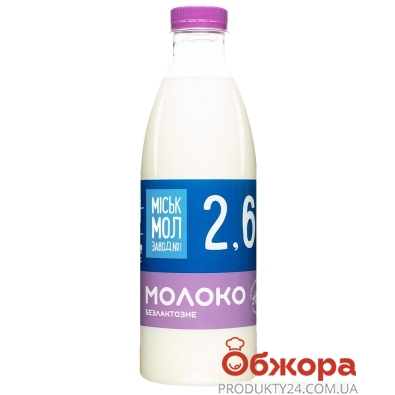 Молоко Міськмол Безлактозне 2,6% 850г п/пляшка – ИМ «Обжора»