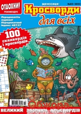 Журнал Кросворди для всіх Бурда-Україна – ІМ «Обжора»