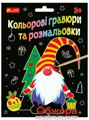 Набір Гравюри Ранок Новий рік з розмальовкою – ІМ «Обжора»