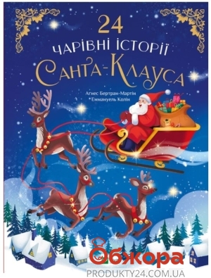 Книга Vivat 24 чарівні історії Санта-Клауса 128сторінок тв.палітурка – ІМ «Обжора»