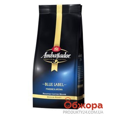 Кофе Амбассадор (Ambassador) Blue Label в зернах 250 г – ИМ «Обжора»