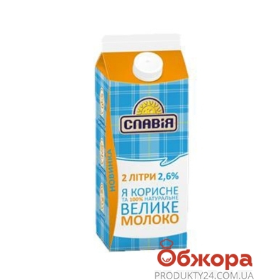 Молоко Славия 2,6% 2 л – ІМ «Обжора»