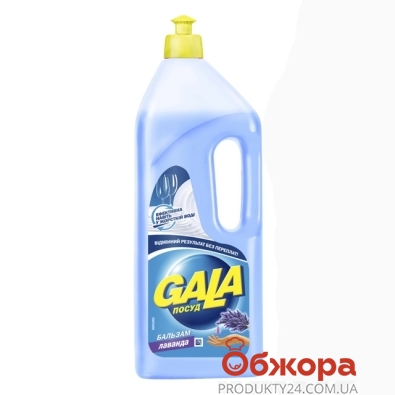 Жидкость-бальзам Гала (Gala) для посуды Лаванда 1 л – ИМ «Обжора»