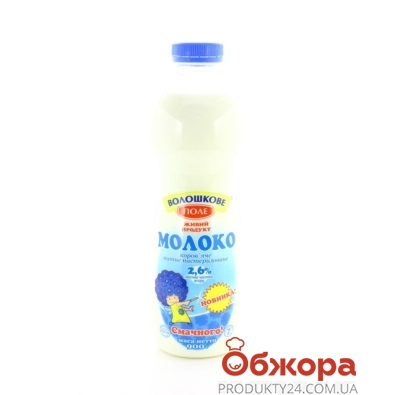 Молоко Волошково поле  пастеризованное 2,6% 900г п/бут – ІМ «Обжора»