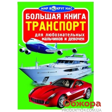 Большая книга. Транспорт F00011720 – ИМ «Обжора»