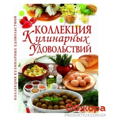 Книга Коллекция кулинарных удовольствий – ІМ «Обжора»
