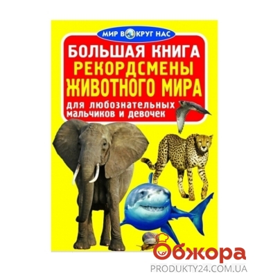 Книга Большая. Рекордсмены животного мира – ИМ «Обжора»