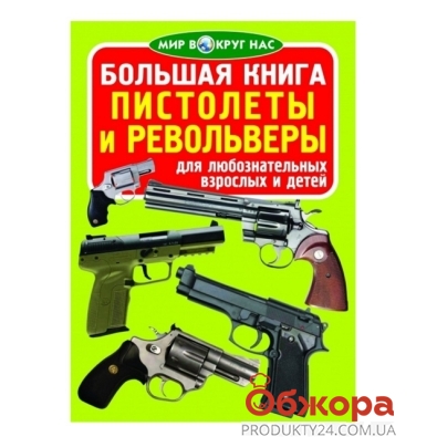 Книга Большая. Пистолеты и револьверы – ІМ «Обжора»